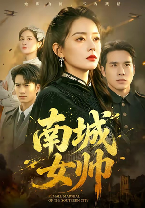 南城女帅(61集) 南城女帅(61集)追短剧太上头了