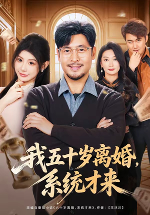 我五十岁离婚,系统才来(69集) 我五十岁离婚,系统才来(69集)河马免费短剧