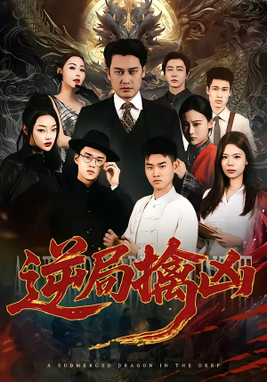 逆局擒凶（60集）1-102集