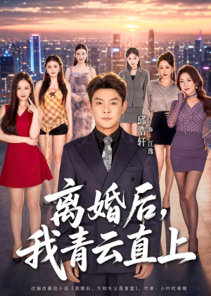 离婚后，我青云直上（97集）超火短剧抢先看