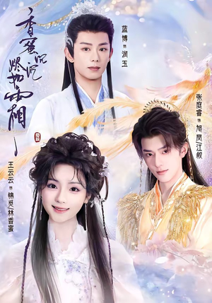 香蜜沉沉烬如霜（95集）在线观看完整版
