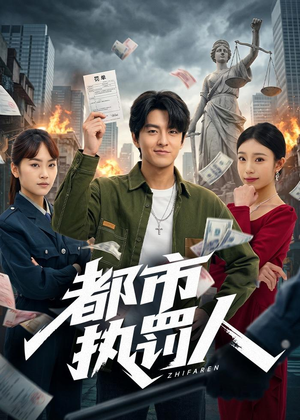 都市执罚人（75集）演的怎么样