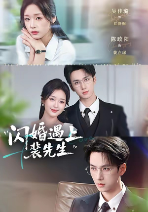 闪婚遇上裴先生（72集）在哪里可以看