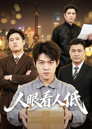人眼看人低（59集）热门短剧大全