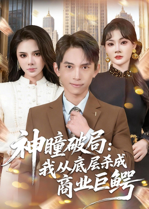 神瞳破局：我从底层杀成商业巨鳄（80集）番茄短剧免费看