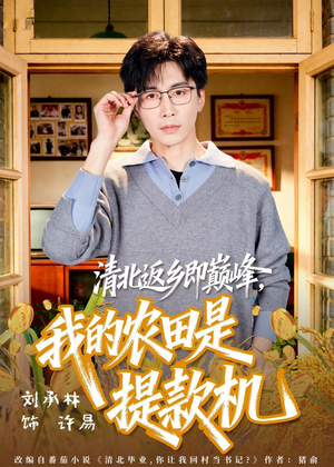 清北返乡即巅峰，我的农田是提款机（74集）好看上头短剧