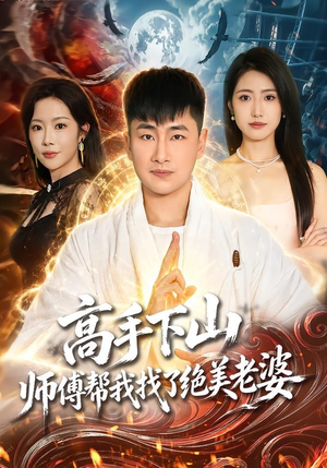 高手下山，师傅帮我找了绝美老婆（89集）全集免费看短剧