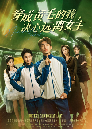 穿成黄毛的我，决心远离女主（71集）免费在线看