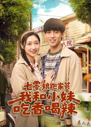 七零：娘跑家贫，我和小妹吃香喝辣（106集）短剧免费观看