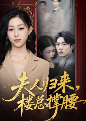 夫人归来，楼总撑腰（80集）全剧免费观看