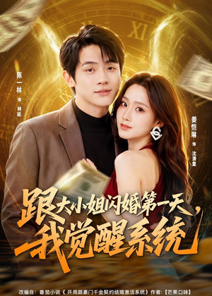 跟大小姐闪婚第一天，我觉醒系统（81集）热门火爆短剧