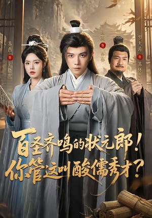 百圣齐鸣的状元郎！你管这叫酸儒秀才？（82集）短剧介绍