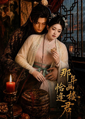 那年画楼,恰逢君(60集) 那年画楼,恰逢君(60集)免费短剧看不停