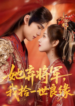 她弃将军，我拾一世良缘（56集）全集我都看完了