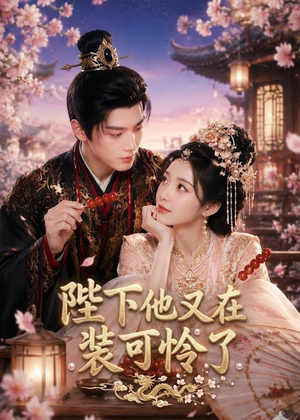 陛下他又在装可怜了（80集）完整版免费观看