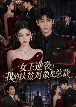 女王逆袭：我的扶贫对象是总裁（72集）免费短剧大全