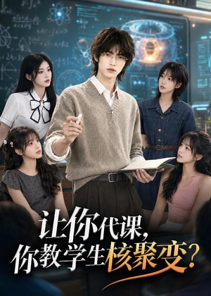 让你代课，你教学生核聚变？（71集）今日短剧分享