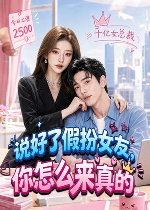 说好了假扮女友，你怎么来真的（80集）最新热播短剧
