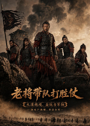 老将带队打胜仗（81集）番茄短剧免费看
