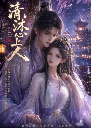 清沐心上人（54集）百亿短剧抢先看