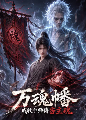 万魂幡成收个师傅当主魂(151集) 万魂幡成收个师傅当主魂(151集)热门短剧追不停
