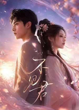 不见君（60集）短剧全集完整版