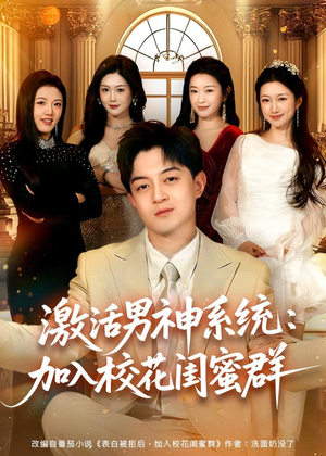 激活男神系统:加入校花闺蜜群(80集) 激活男神系统:加入校花闺蜜群(80集)热门短剧推荐