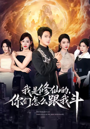 我是修仙的,你们怎么跟我斗(81集) 我是修仙的,你们怎么跟我斗(81集)在哪个app能看