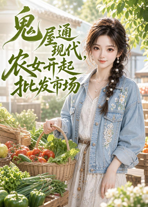 鬼屋通现代，农女开起批发市场（98集）第一集