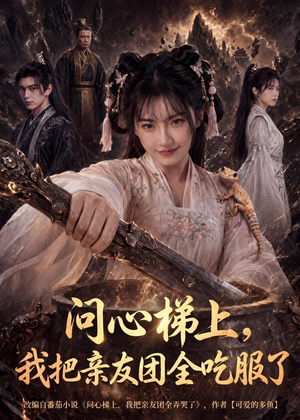 问心梯上,我把亲友团全收服了(81集) 问心梯上,我把亲友团全收服了(81集)评价怎么样