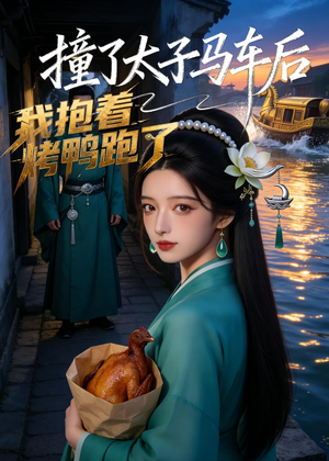 撞了太子马车后，我抱着烤鸭跑了（50集）免费在线看