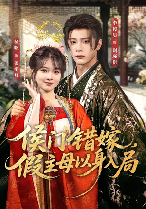 侯门错嫁，假主母以身入局（63集）最新热门短剧