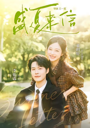 盛夏来信(82集) 盛夏来信(82集)超火热门短剧