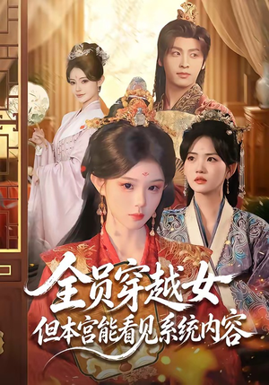 全员穿越女但本宫能看见系统内容(64集) 全员穿越女但本宫能看见系统内容(64集)集免费看短剧