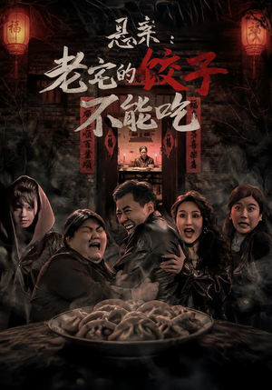 悬案:老宅的饺子不能吃(78集) 悬案:老宅的饺子不能吃(78集)免费看全集