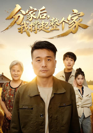 分家后我撑起整个家（61集）精彩短剧热播中