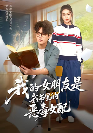 我的女朋友是我书里的恶毒女配（70集）最火的短剧
