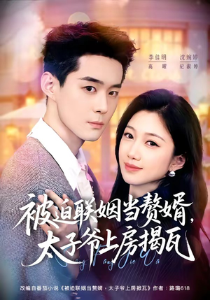 被迫联姻当赘婿,太子爷上房揭瓦(80集) 被迫联姻当赘婿,太子爷上房揭瓦(80集)西瓜短剧免费看