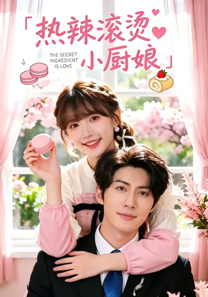 热辣滚烫小厨娘(67集) 热辣滚烫小厨娘(67集)精彩片段