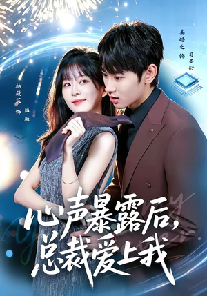 心声暴露后,总裁爱上我(80集) 心声暴露后,总裁爱上我(80集)好看的短剧电影