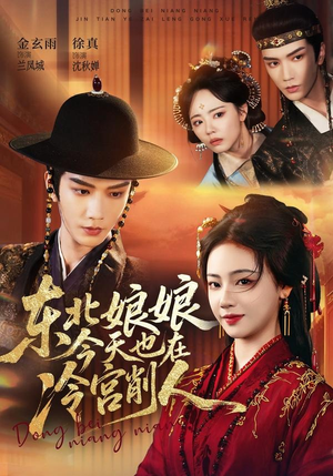 东北娘娘今天也在冷宫削人(75集) 东北娘娘今天也在冷宫削人(75集)经典老剧免费看