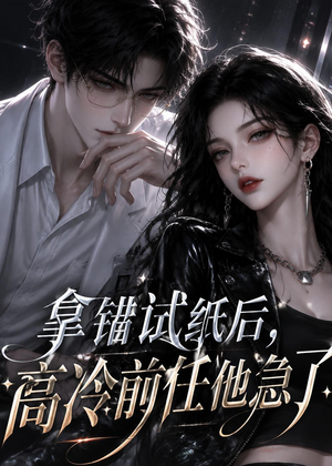 拿错试纸后,高冷前任他急了(26集) 拿错试纸后,高冷前任他急了(26集)精彩短剧分享