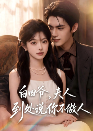 白四爷,夫人到处说你不做人(81集) 白四爷,夫人到处说你不做人(81集)好短剧分享