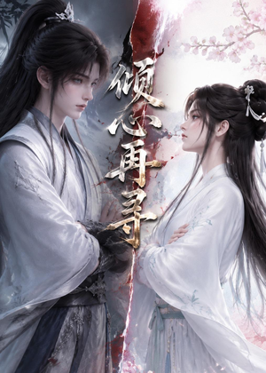 倾心再寻（21集）哪个短剧网能看