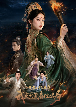 夫君上演假死戏我点火笑看他出局(60集) 夫君上演假死戏我点火笑看他出局(60集)看过的人都说好