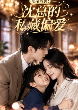 萌宝驾到：沈总的私藏偏爱（115集）超甜短剧分享