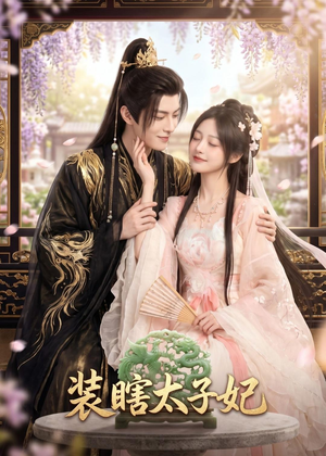 装瞎太子妃(60集) 装瞎太子妃(60集)红果短剧免费看