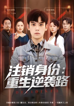 注销身份：重生逆袭路（78集）爆款短剧抢先看