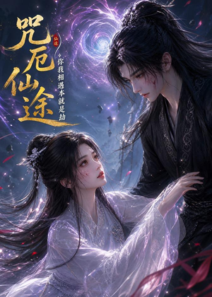 咒厄仙途:你我相遇本就是劫(65集) 咒厄仙途:你我相遇本就是劫(65集)好看的短剧来了