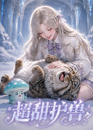 超甜护兽(54集) 超甜护兽(54集)免费短剧就是爽